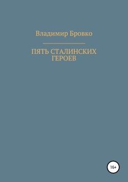 Книга "Пять сталинских героев" – Владимир Бровко, 2019