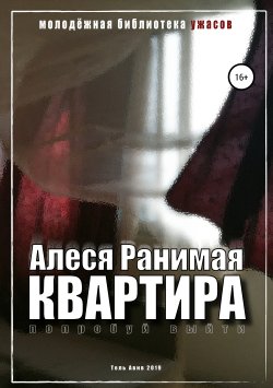 Книга "Квартира" – Алеся Ранимая, 2019
