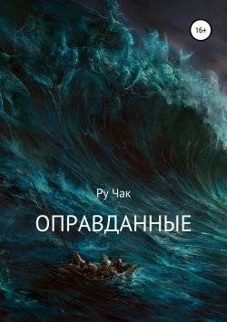 Книга "Оправданные" – Ру Чак, 2019