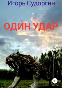 Книга "Один удар" – Игорь Судоргин, 2018
