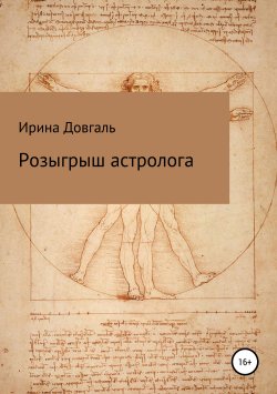 Книга "Розыгрыш астролога" – Ирина Довгаль, 2019
