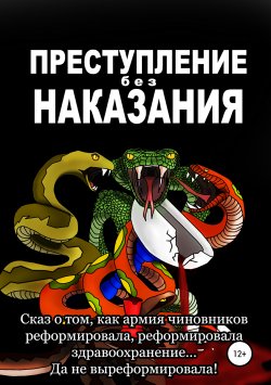 Книга "Преступление без наказания" – Ольга Яворская, Александр Яворский, 2019
