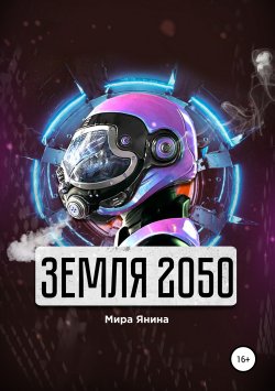 Книга "Земля 2050" – Мира Янина, 2019