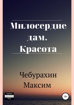 Книга "Запретное желание" – Максим Чебурахин, Максим Чебурахин, 2018