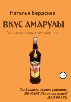 Книга "Вкус Амарулы" – Наталья Бердская, 2019