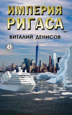Книга "Империя Ригаса" – Виталий Денисов