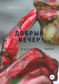 Книга "Добрый вечер" – Николай Якуненков, 2019