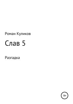 Книга "Слав 5. Разгадка" – Роман Куликов, 2014