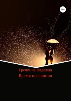 Книга "Время осознания" – Надежда Гречкина, 2019