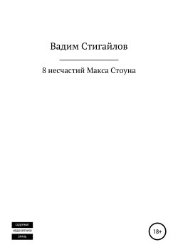 Книга "8 несчастий Макса Стоуна" – Вадим Стигайлов, 2019