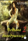 Книга "Ведьма-двоедушница 2" (Клекач Тамара, 2015)