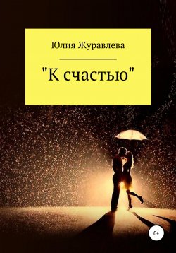 Книга "К счастью" – Юлия Журавлева, 2018