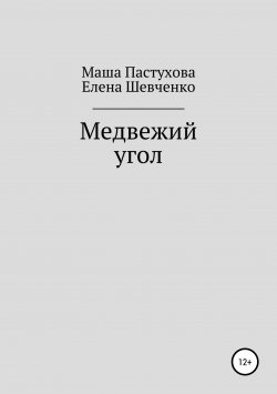 Книга "Медвежий угол" – Елена Шевченко, Мария Пастухова, 2019
