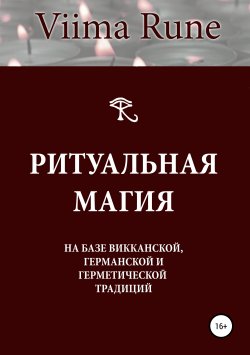 Книга "Ритуальная магия на базе викканской, германской и герметической традиций" – Viima Rune, 2019