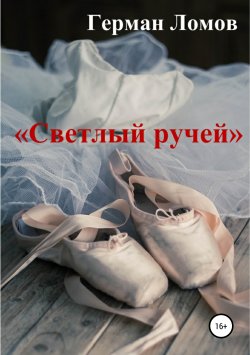 Книга "«Светлый ручей»" – Герман Ломов, 2012
