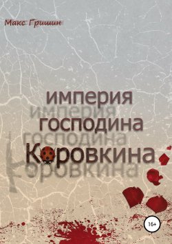 Книга "Империя господина Коровкина" – Макс Гришин, 2019