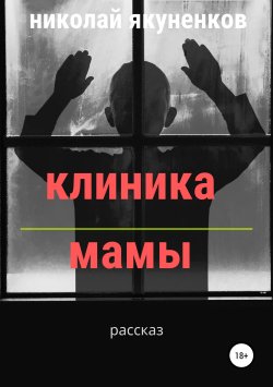 Книга "Клиника мамы" – Николай Якуненков, 2019