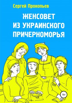 Книга "Женсовет из украинского Причерноморья" – Сергей Прокопьев, 2014