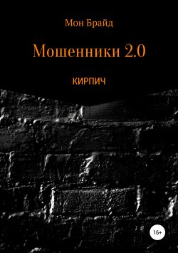 Книга "Мошенник 2.0 КИРПИЧ" – Мон Брайд, 2019