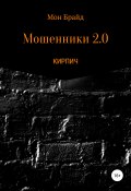Мошенник 2.0 КИРПИЧ (Мон Брайд, 2019)