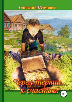 Книга "Через тернии… к счастью!" – Геннадий Перминов, 2018