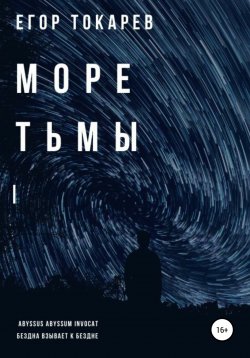 Книга "Море тьмы" – Егор Токарев, 2019