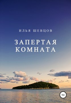 Книга "Запертая комната" – Илья Шевцов, 2013