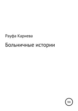 Книга "Больничные истории" – Рауфа Кариева, 2019