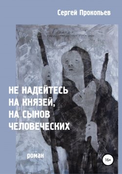 Книга "Не надейтесь на князей, на сынов человеческих" – Сергей Прокопьев, 2019