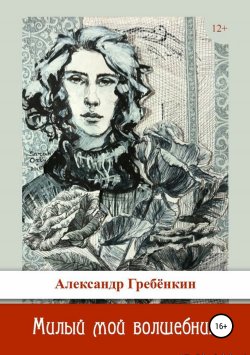 Книга "Милый мой волшебник" – Александр Гребёнкин, 2016