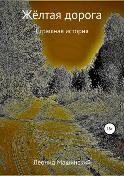 Книга "Жёлтая дорога" – Леонид Машинский, 2019