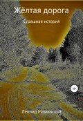 Жёлтая дорога (Машинский Леонид, 2019)