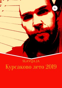 Книга "Курсаково лето 2019" – Slavqa.Ja, 2019