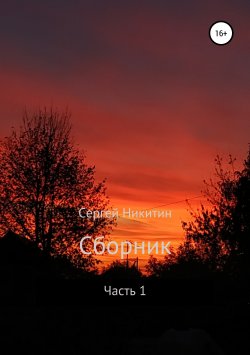 Книга "Сборник. Часть 1" – Сергей Никитин, 2019