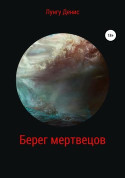 Книга "Берег мертвецов" – Денис Лунгу, 2019