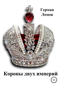 Книга "Короны двух империй" {Астрология камней} – Герман Ломов, 2012