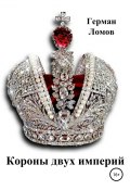 Короны двух империй (Ломов Герман, 2012)