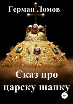 Книга "Сказ про царску шапку" {Астрология камней} – Герман Ломов, 2011