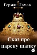 Книга "Сказ про царску шапку" (Ломов Герман, 2011)