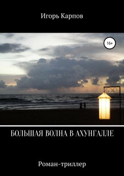 Книга "Большая волна в Ахунгалле" – Игорь Карпов, 2017
