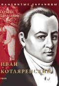 Книга "Иван Котляревский" (Панасенко Татьяна, 2010)