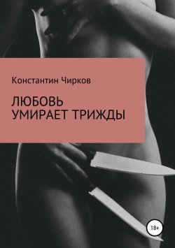 Книга "Любовь умирает трижды" – Константин Чирков, 2019