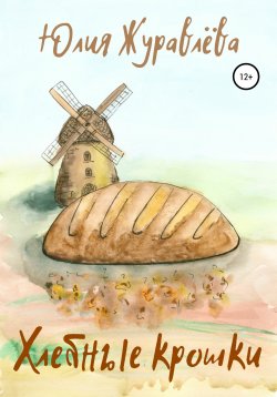 Книга "Хлебные крошки" – Юлия Касатина, Юлия Журавлева, 2017