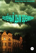 Зелёный дым времени (Ширяев Константин, 2019)
