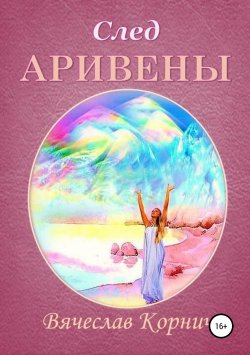 Книга "След Аривены" – Вячеслав Корнич, 2018