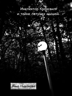 Книга "Инспектор Кроссвил и тайна летучих мышей" – Анна Никонова, 2019