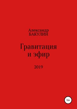 Книга "Гравитация и эфир" – Александр Бакулин, 2019