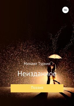 Книга "Неизданное" – Михаил Туркин, 2019