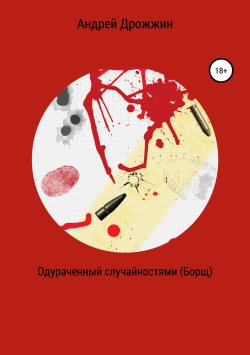 Книга "Одураченный случайностями (Борщ)" – Андрей Дрожжин, 2019