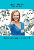 Размышления о деньгах 4 (Петрякова Ирина, 2019)